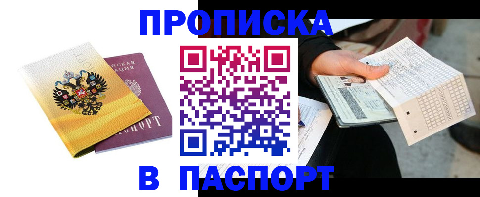 прописка штамп в Горно-Алтайске